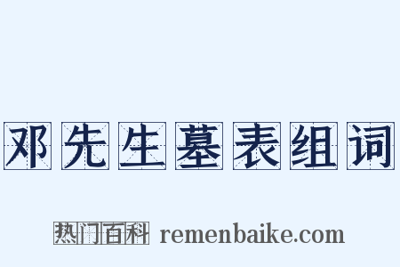 邓先生墓表组词是什么意思的图片